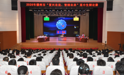 德州市举办高中生辩论赛