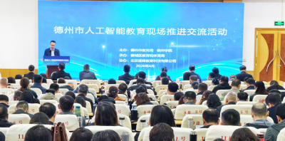 德州市举行人工智能教育现场推进交流活动 | 聚焦“五大体系” 推动AI教育全域普及