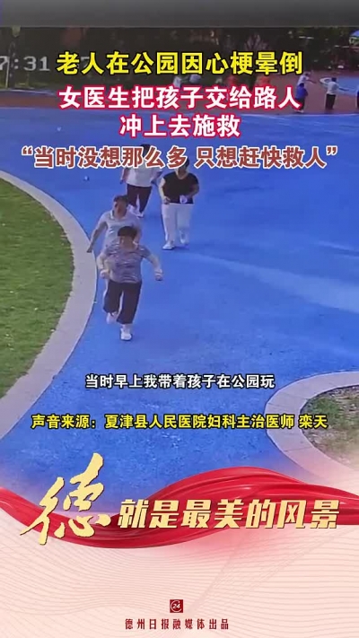 德，就是最美的风景 | 老人在公园心梗晕倒 女医生把孩子交给路人冲上去施救
