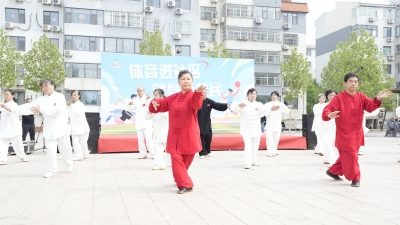 德州市体育总会走进岔河社区助力全民健身