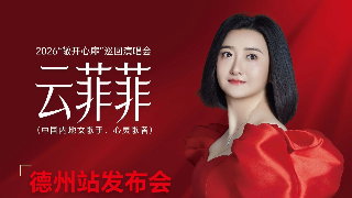 5月1日到德百奥莱参加云菲菲粉丝见面会！2026“敞开心扉”巡回演唱会首场落地德州