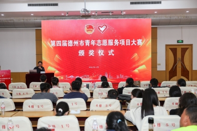 61个项目获奖！德州市第四届青年志愿服务大赛收官