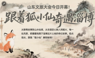 山东文旅大会今日开幕！跟着狐小仙奇遇淄博