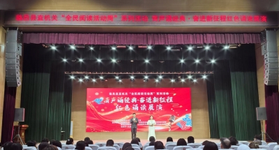 临邑举办“青声诵经典・奋进新征程”红色诵读展演