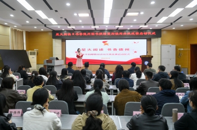 “星火阅读·书香德州”阅读闯关挑战赛启动