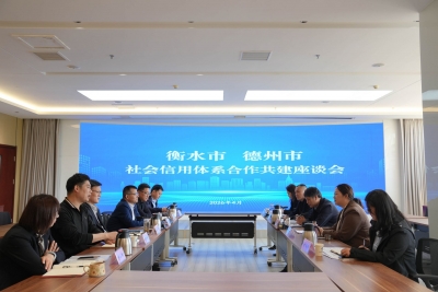 德州与衡水签署社会信用体系建设合作框架协议  