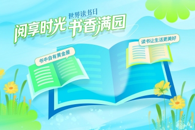 德开小学开展世界读书日校园主题活动