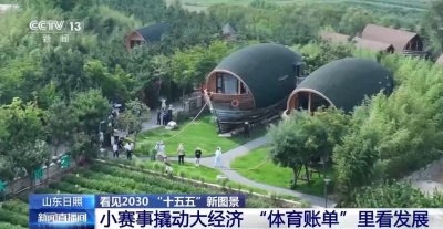 看见2030“十五五”新图景丨一元球票到百亿账单 山东日照体育产业走出新赛道