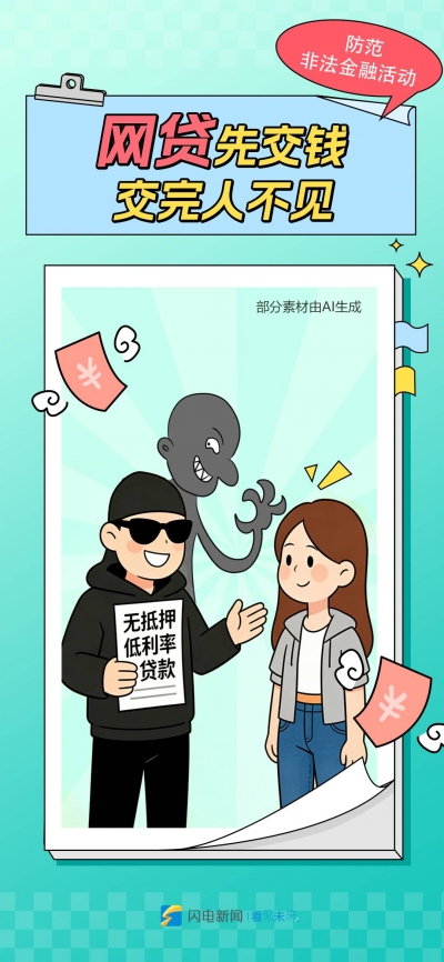 闪电海报｜守住“钱袋子” 防范非法金融活动