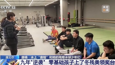 遇见你丨从零基础到站上冬残奥领奖台 唐姐点亮他们的冰上人生