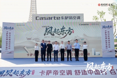 德百卡萨帝空调“风起东方”暨百日旺销战役启动会启幕