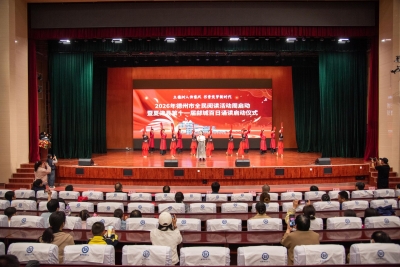 书香筑梦新时代 | 2026年德州市全民阅读活动周暨第十一届鄃城百日诵读启动