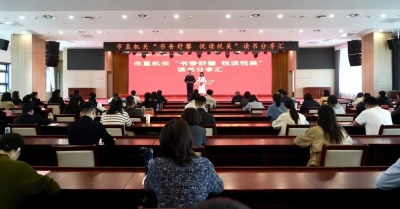 市直机关“书香舒馨 悦读悦美”读书分享汇举办