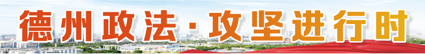 德州政法·攻坚进行时 | 市委政法委：推进综治中心规范化建设 聚力矛盾化解
