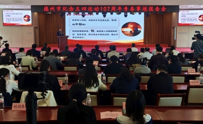 德州市纪念五四运动107周年青春事迹报告会举行 张志华出席