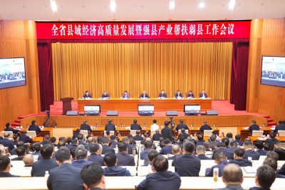 山东省县域经济高质量发展暨强县产业帮扶弱县工作会议召开