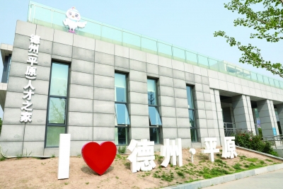 开局“十五五” 奋斗正当时·干事创业 担当尽责丨德州：政策发力 城市与人才双向奔赴