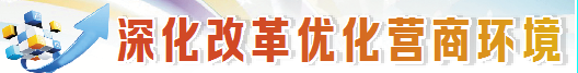 深化改革优化营商环境 | 我市金融部门以“五贷联动”提升服务精度：一季度新增民企贷款65.26亿元