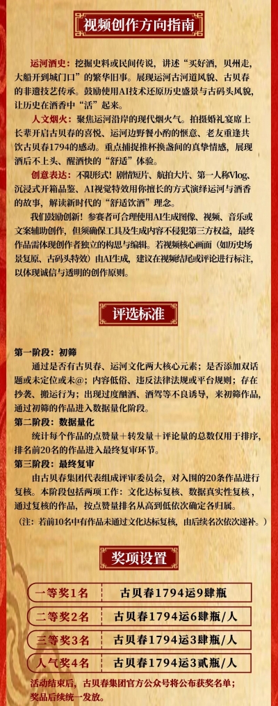 “运河承文脉·酒香传千年”古贝春运河故事短视频征集大赛正式启动！