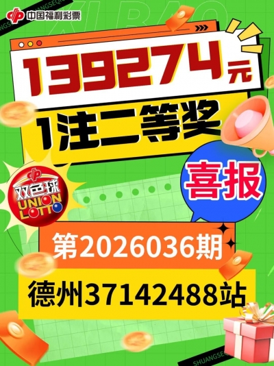 喜报频传！德州彩友再揽双色球二等奖1注，奖金139274元