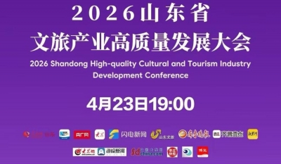 2026山东省文旅产业高质量发展大会