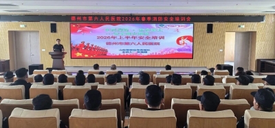 德州市第六人民医院举办消防培训活动