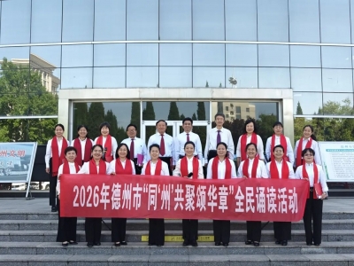 德州市图书馆举办第十届“同‘州’共聚颂华章”全民诵读活动