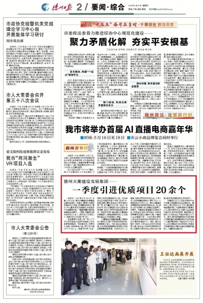 德州天衢建设发展集团：一季度引进优质项目20余个