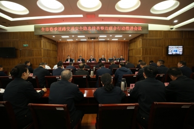 德州召开春季道路交通安全隐患排查整治联合行动推进会议