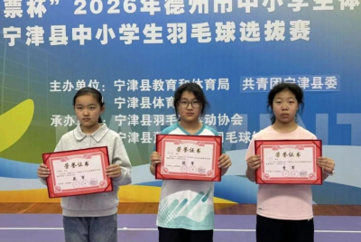 健康第一·德州在行动 | 宁津县举办中小学生羽毛球选拔赛