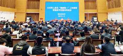 德州市召开深入落实“健康第一”工作部署暨健康学校建设推进会