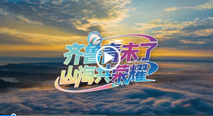 134场对决燃动齐鲁大地 2026山东省齐鲁足球超级联赛宣传片震撼发布