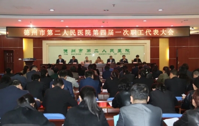 稳基固本担重任 提质强能谋远途 | 德州市第二人民医院召开第四届第一次职代会