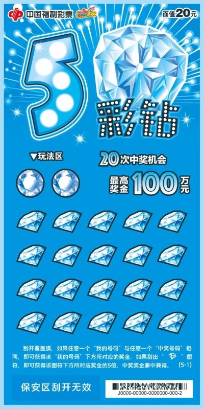 【刮刮乐】华彩炫目“5彩钻”邀您来刮！