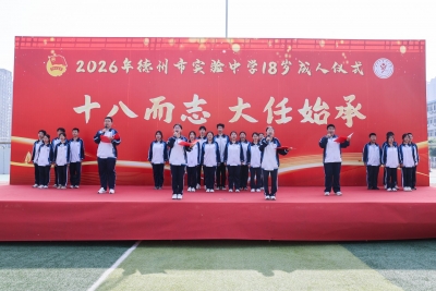 德州市实验中学举行十八岁成人仪式