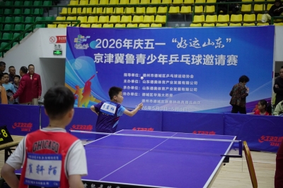 “好运山东”京津冀鲁青少年乒乓球邀请赛开赛  