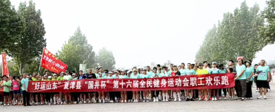 夏津县举行职工欢乐跑 | 600名选手畅跑黄河故道