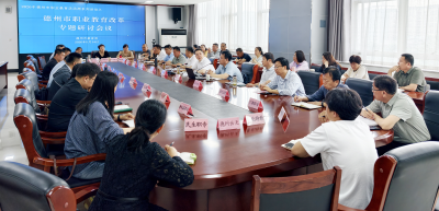 德州市举行职业教育改革专题研讨会议