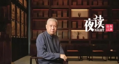 马未都“山东行”，在先辈的足迹中完成精神归乡