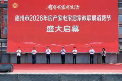 德州市房产家电家居家政联展消费节启幕