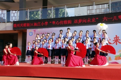 德州天衢新区杨庄小学举办“童心传雅韵 逐梦向未来”六一文艺汇演