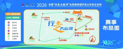 全国“行走大运河”全民健身健步走山东主会场5月24日武城启动