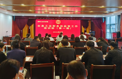 夏津县举办工会财务和经审工作培训班
