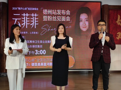 云菲菲2026“敞开心扉”巡演德州站发布会举办 6月27日将唱响德运星河剧场