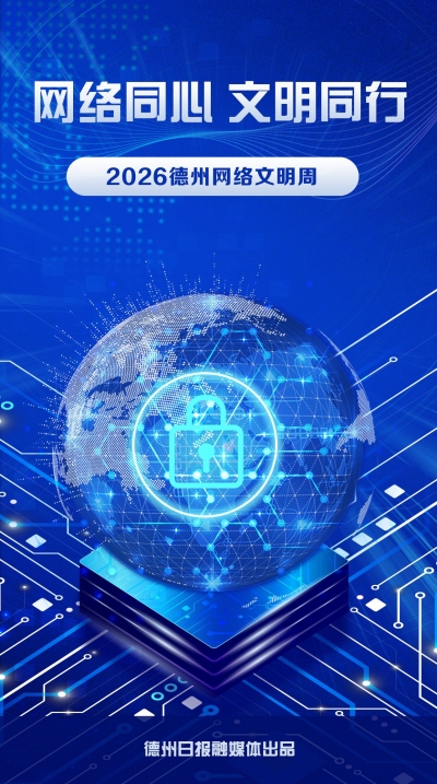 网络同心 文明同行 | 2026德州网络文明周宣传（十）