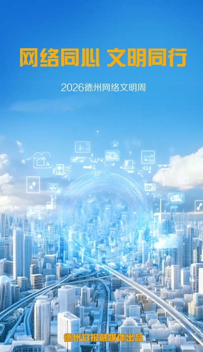 网络同心 文明同行 | 2026德州网络文明周宣传（八）