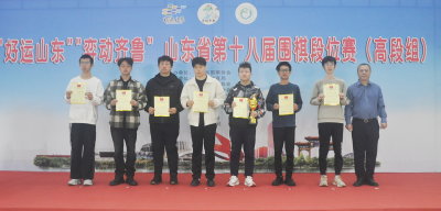 山东省第十八届围棋段位赛（高段组）在德州收官