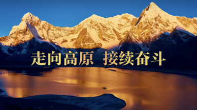 微视频｜走向高原 接续奋斗