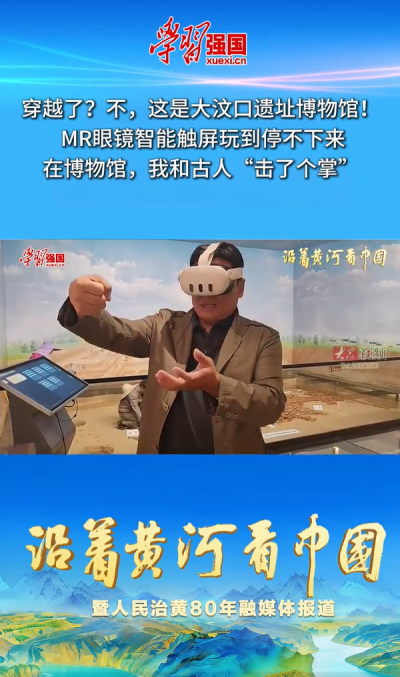 沿着黄河看中国｜穿越了？不，这是大汶口遗址博物馆！MR眼镜智能触屏玩到停不下来 在博物馆，我和古人“击了个掌”