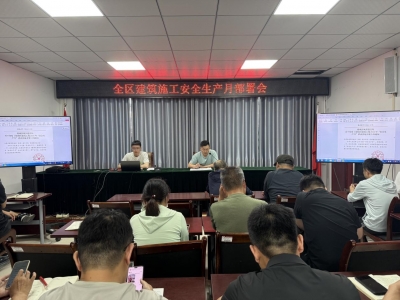 德城区城乡建设局召开建筑施工安全生产月部署会